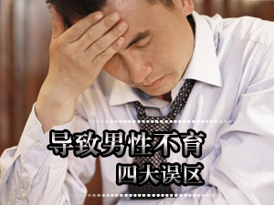 男性不育的误区