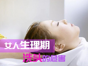 女人生理期洗头的危害