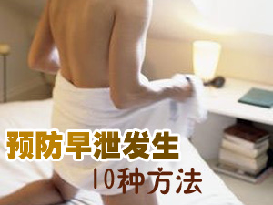 预防早泄的方法