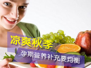 秋季孕期营养