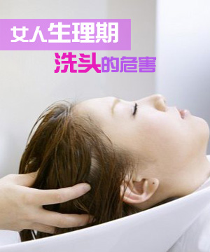女人生理期洗头的危害