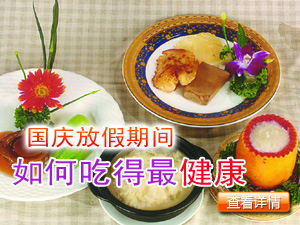 国庆养生饮食