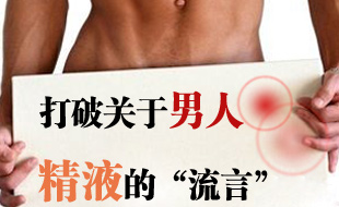 男人精液那些事