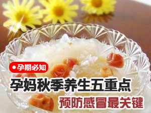 孕妈秋季养生