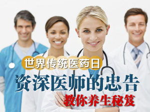 医师传养生秘笈