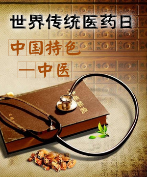 专题：世界传统医药日