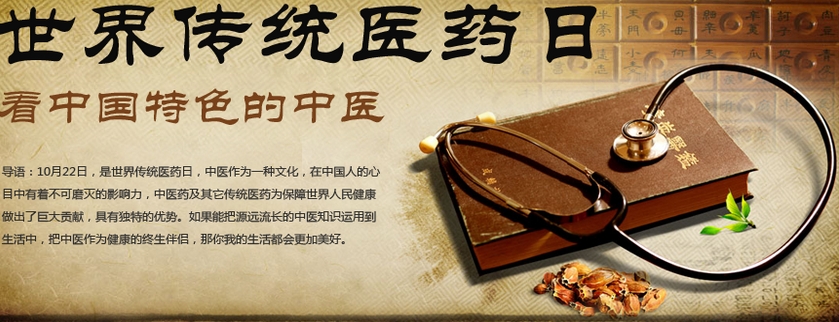 世界传统医药日：回归自然 正视中医治疗 