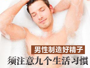 男性制造好精子