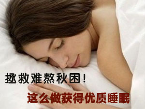 拯救难熬秋困！