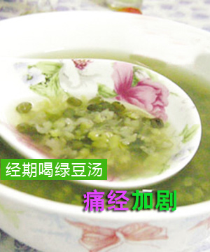 经期喝绿豆汤痛经加剧