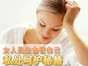 私处呵护有秘籍