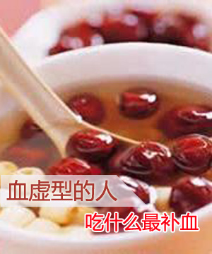 血虚型的人吃什么最补血