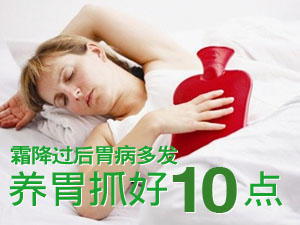 养胃抓好10点