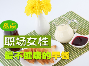 最不健康的早餐