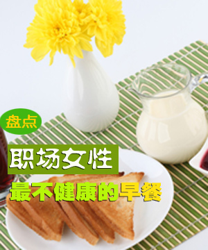 职场女性最不健康的早餐