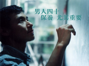 男人四十保养法