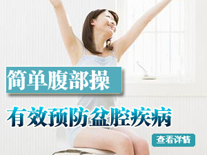 预防盆腔疾病