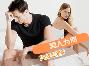 男人只做不爱？