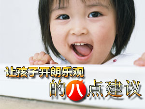 让孩子开朗乐观