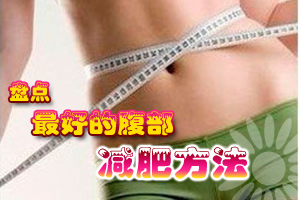 腹部减肥方法