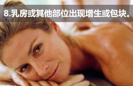揭秘14个最迷惑人的癌症前兆 揭秘14个最迷惑人的癌症前兆
