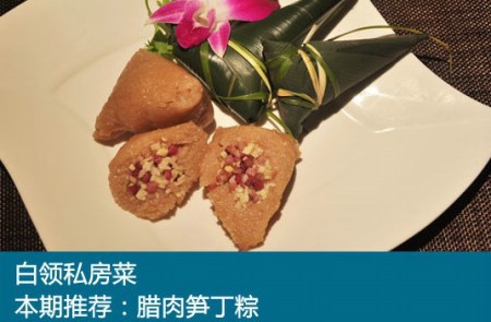 上班族小零食:腊肉笋丁粽 上班族小零食:腊肉笋丁粽