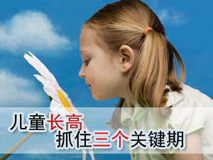 儿童长高关键期