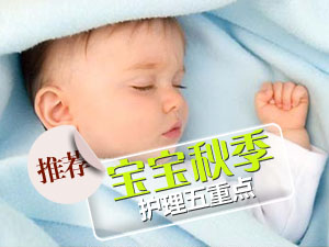 宝宝秋季护理
