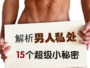 男人私处小秘密