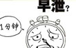 你正确认识早泄了吗
