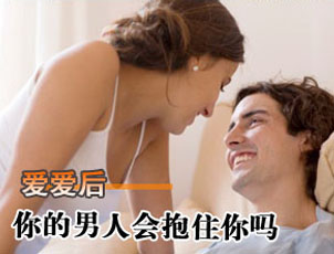 爱爱后男人举动