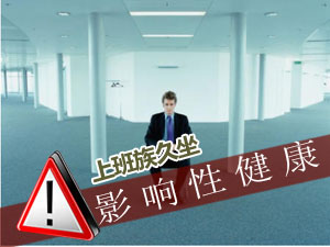 上班族久坐影响性健康