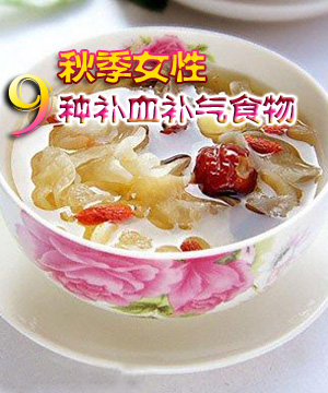 最适合秋季补血的九种食物