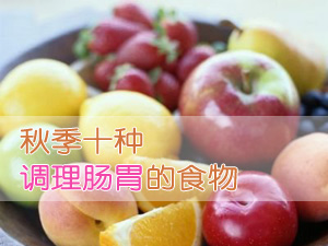 调理肠胃的食物