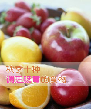秋季十种调理肠胃的食物