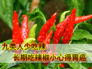 九类人少吃辣椒