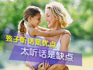 孩子太听话不好