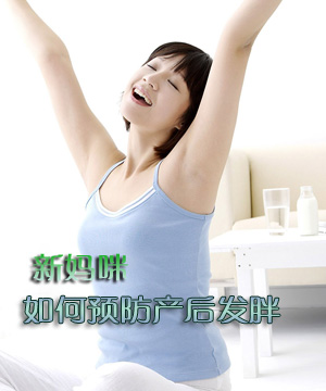 新妈咪如何预防产后发胖
