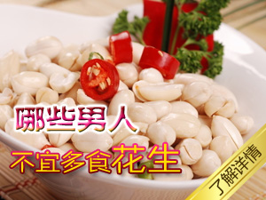 食花生注意事项