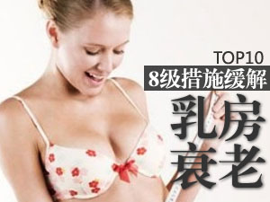 缓解乳房衰老