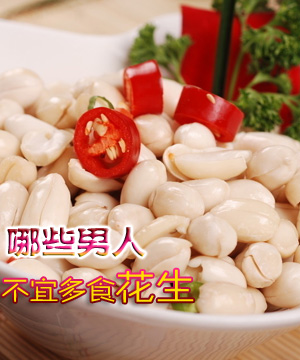 这八类男人不宜多食花生