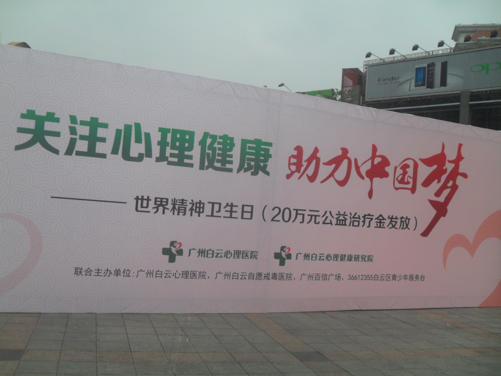 世界精神卫生日：千人免费心理体检活动