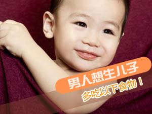 男人多子的食物