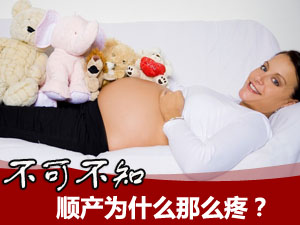 你了解顺产吗？