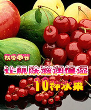 秋冬季节让肌肤滋润保湿的10种水果