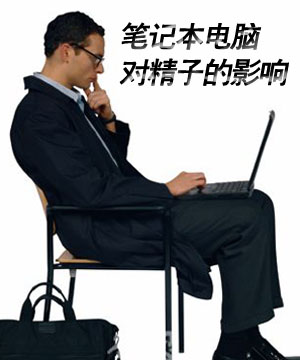 笔记本电脑对精子的影响