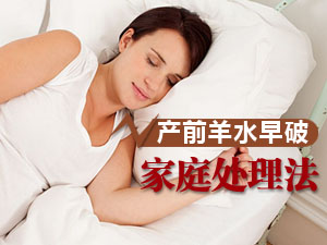 羊水早破处理法