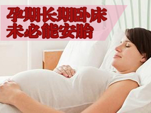 卧床未必能安胎