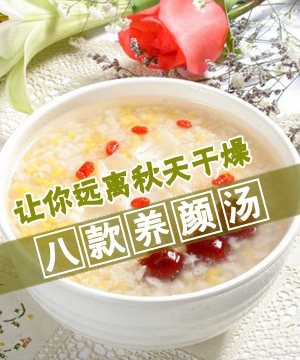 八款养颜汤让你远离秋天干燥