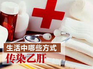 乙肝传染方式
